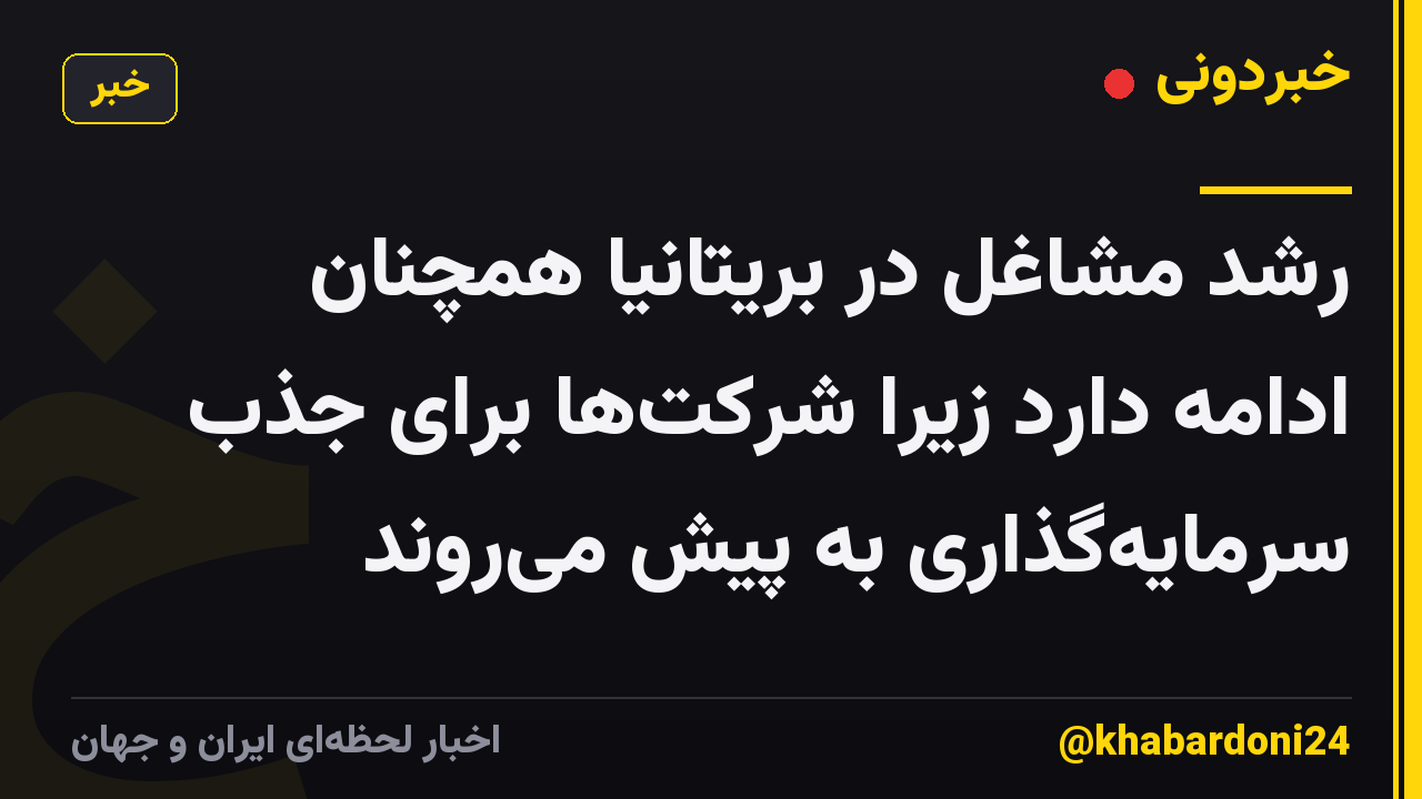 رشد مشاغل در بریتانیا همچنان ادامه دارد زیرا شرکتها برای جذب سرمایهگذاری به پیش میروند