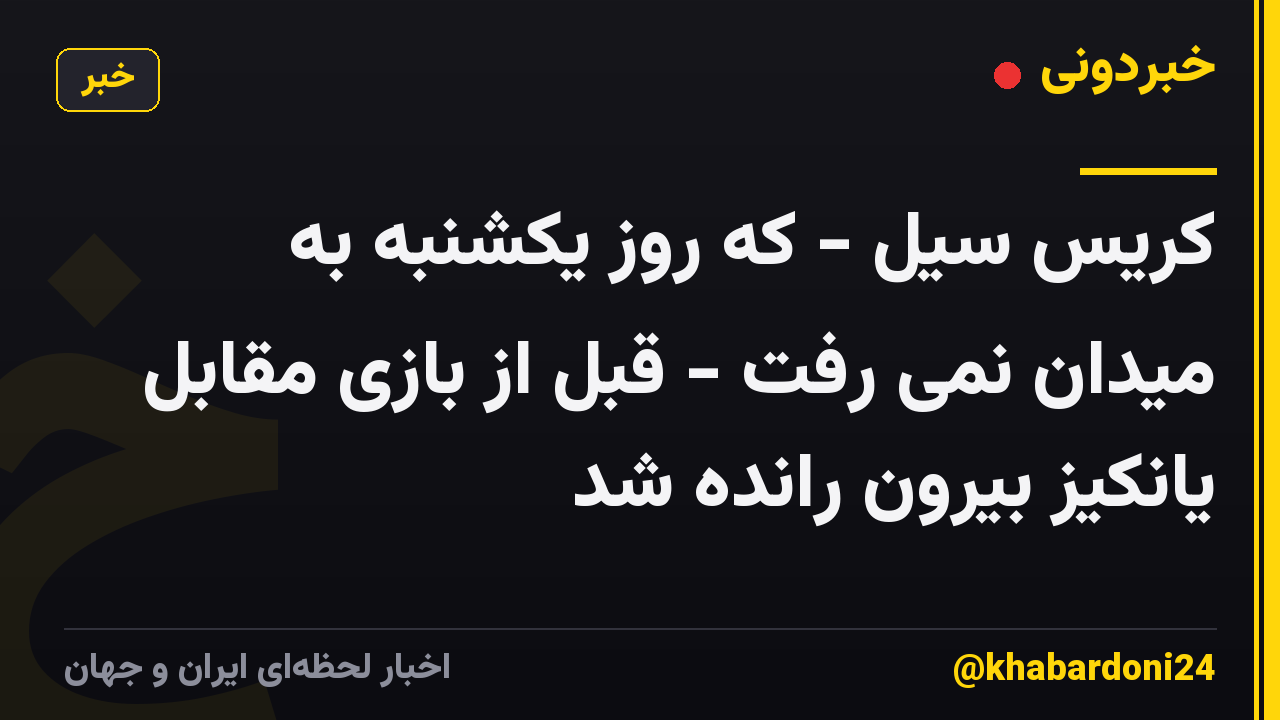 کریس سیل - که روز یکشنبه به میدان نمی رفت - قبل از بازی مقابل یانکیز بیرون رانده شد