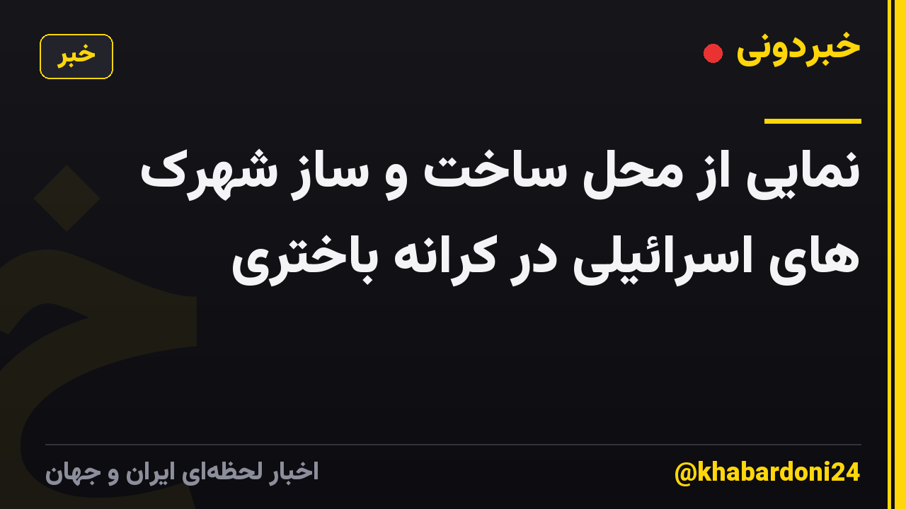 نمایی از محل ساخت و ساز شهرک های اسرائیلی در کرانه باختری