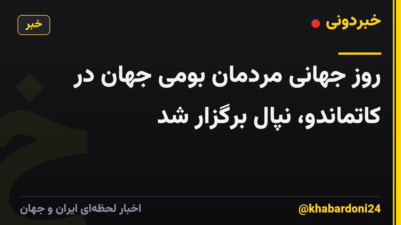 روز جهانی مردمان بومی جهان در کاتماندو، نپال برگزار شد