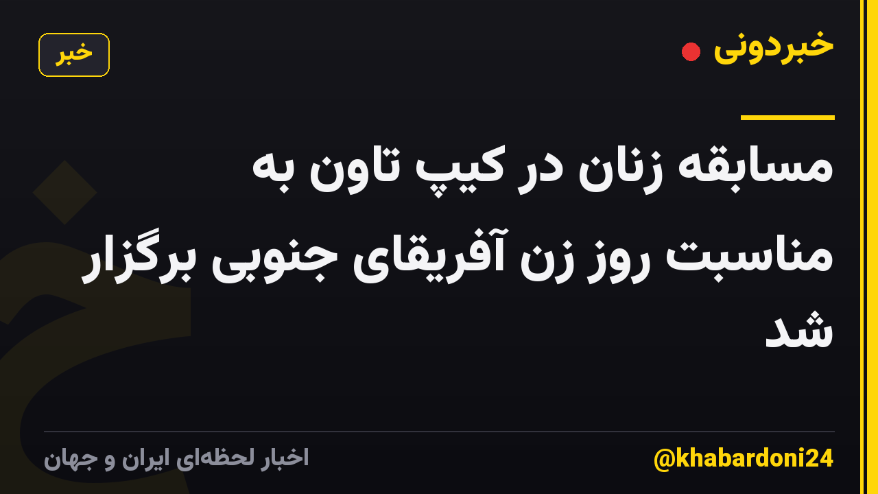 مسابقه زنان در کیپ تاون به مناسبت روز زن آفریقای جنوبی برگزار شد