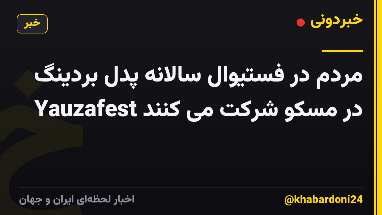 مردم در فستیوال سالانه پدل بردینگ Yauzafest در مسکو شرکت می کنند