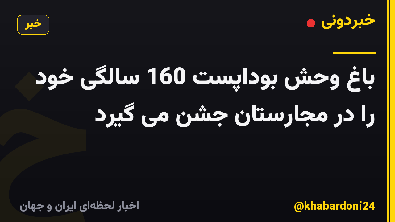 باغ وحش بوداپست 160 سالگی خود را در مجارستان جشن می گیرد