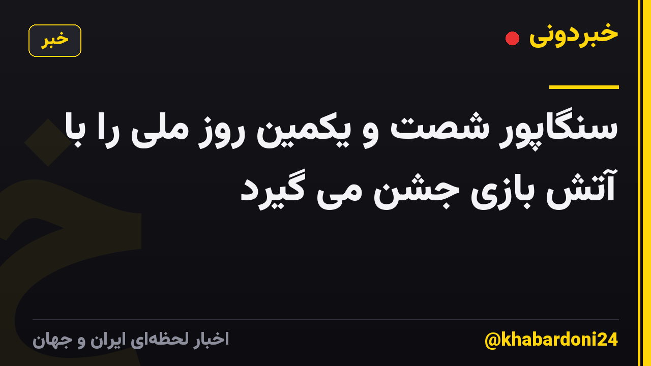 سنگاپور شصت و یکمین روز ملی را با آتش بازی جشن می گیرد