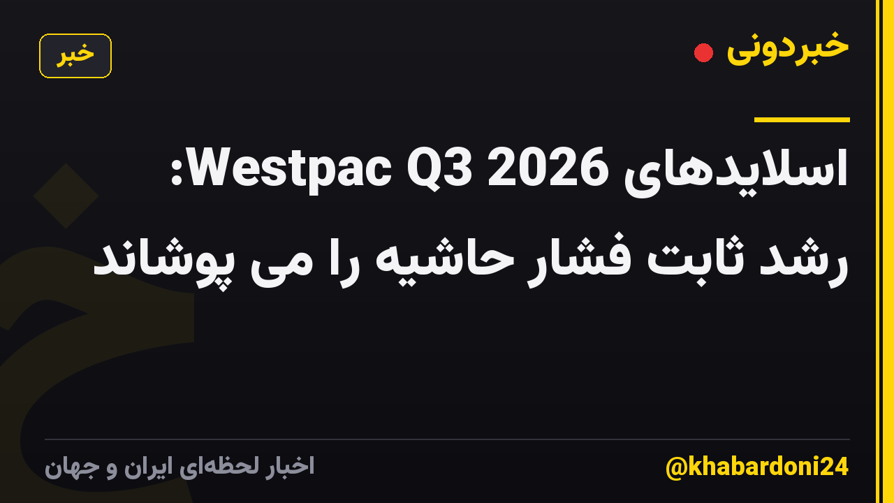 اسلایدهای Westpac Q3 2026: رشد ثابت فشار حاشیه را می پوشاند