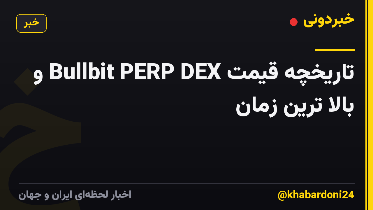 تاریخچه قیمت Bullbit PERP DEX و بالا ترین زمان