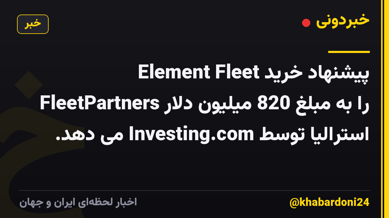 Element Fleet پیشنهاد خرید FleetPartners را به مبلغ 820 میلیون دلار استرالیا توسط Investing.com می دهد.