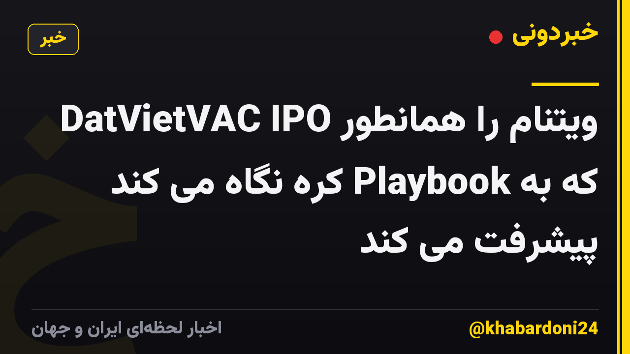 DatVietVAC IPO ویتنام را همانطور که به Playbook کره نگاه می کند پیشرفت می کند