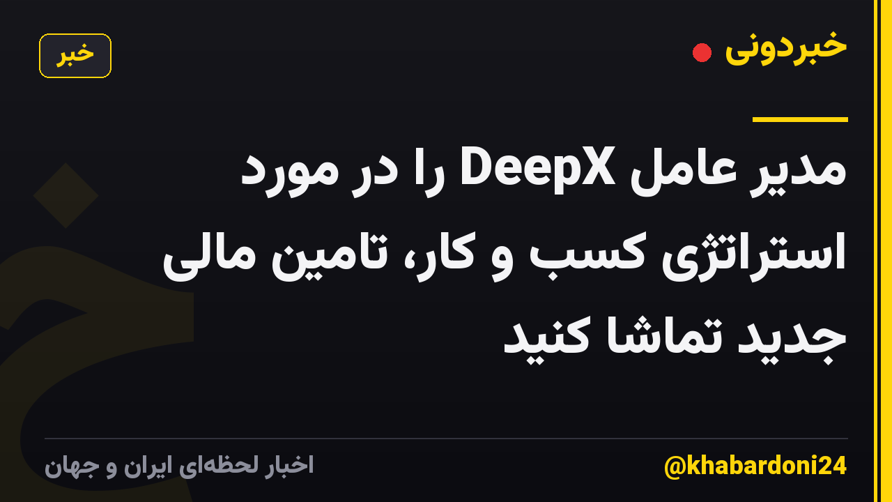 مدیر عامل DeepX را در مورد استراتژی کسب و کار، تامین مالی جدید تماشا کنید