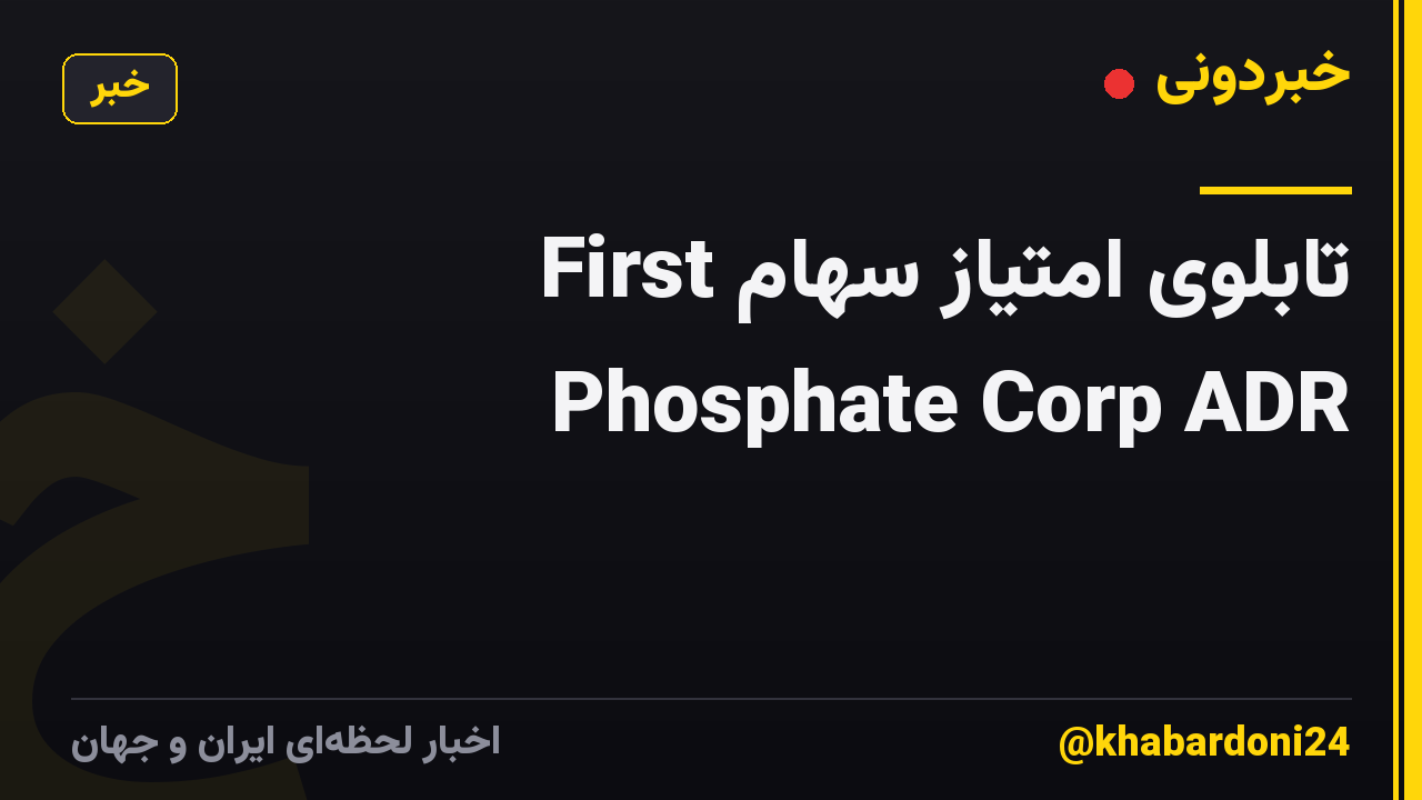 تابلوی امتیاز سهام First Phosphate Corp ADR