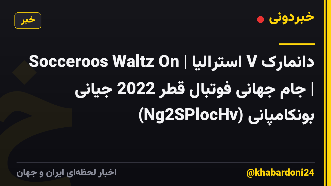 Socceroos Waltz On | استرالیا V دانمارک | جام جهانی فوتبال قطر 2022 جیانی بونکامپانی (Ng2SPlocHv)