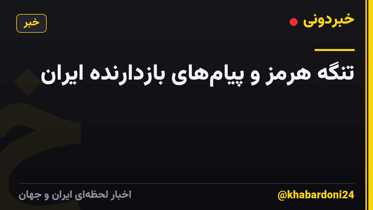 تنگه هرمز و پیامهای بازدارنده ایران