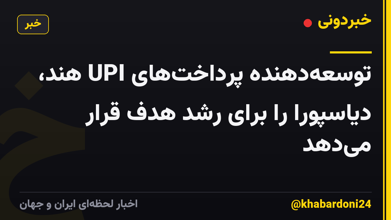 توسعهدهنده پرداختهای UPI هند، دیاسپورا را برای رشد هدف قرار میدهد