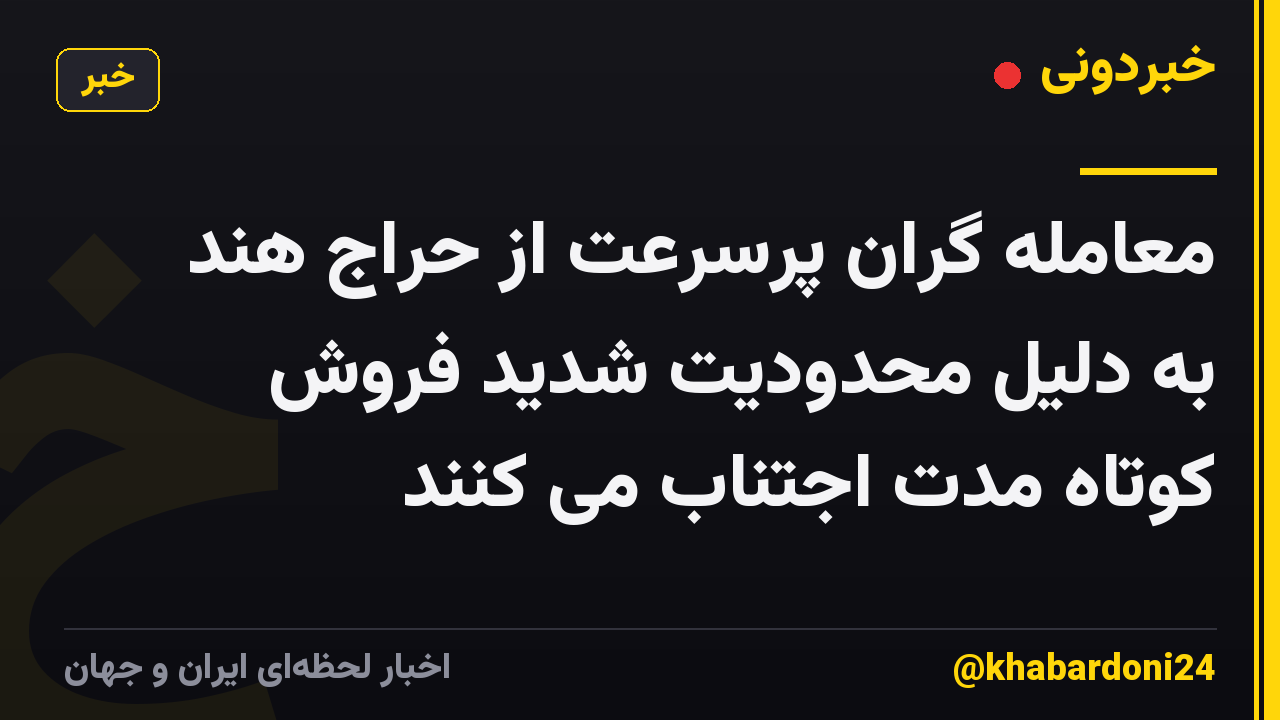 معامله گران پرسرعت از حراج هند به دلیل محدودیت شدید فروش کوتاه مدت اجتناب می کنند