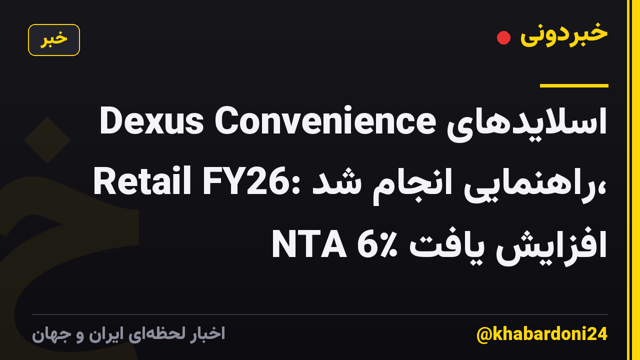 اسلایدهای Dexus Convenience Retail FY26: راهنمایی انجام شد، NTA 6٪ افزایش یافت