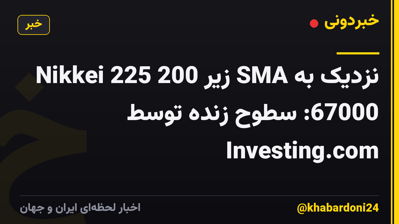 Nikkei 225 زیر 200 SMA نزدیک به 67000: سطوح زنده توسط Investing.com