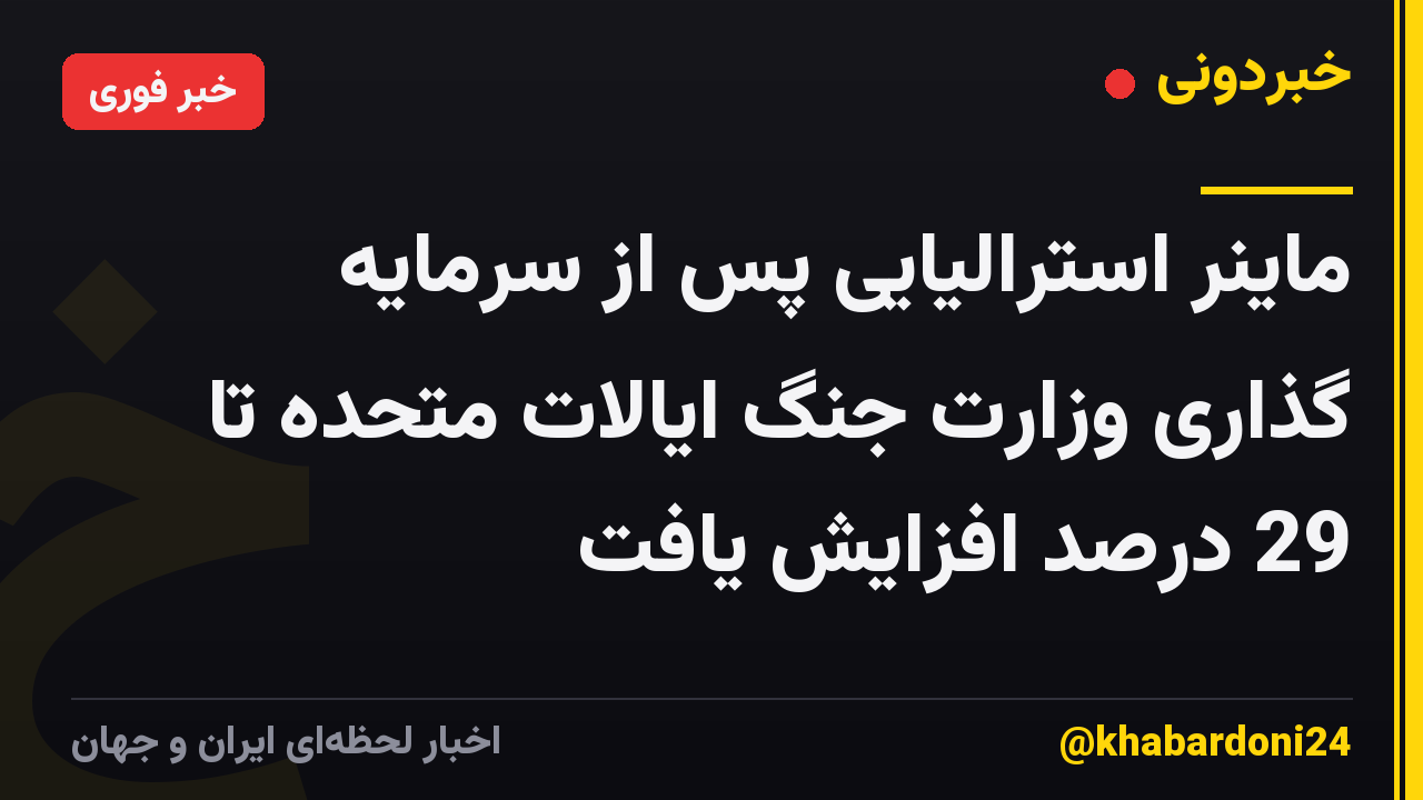 ماینر استرالیایی پس از سرمایه گذاری وزارت جنگ ایالات متحده تا 29 درصد افزایش یافت