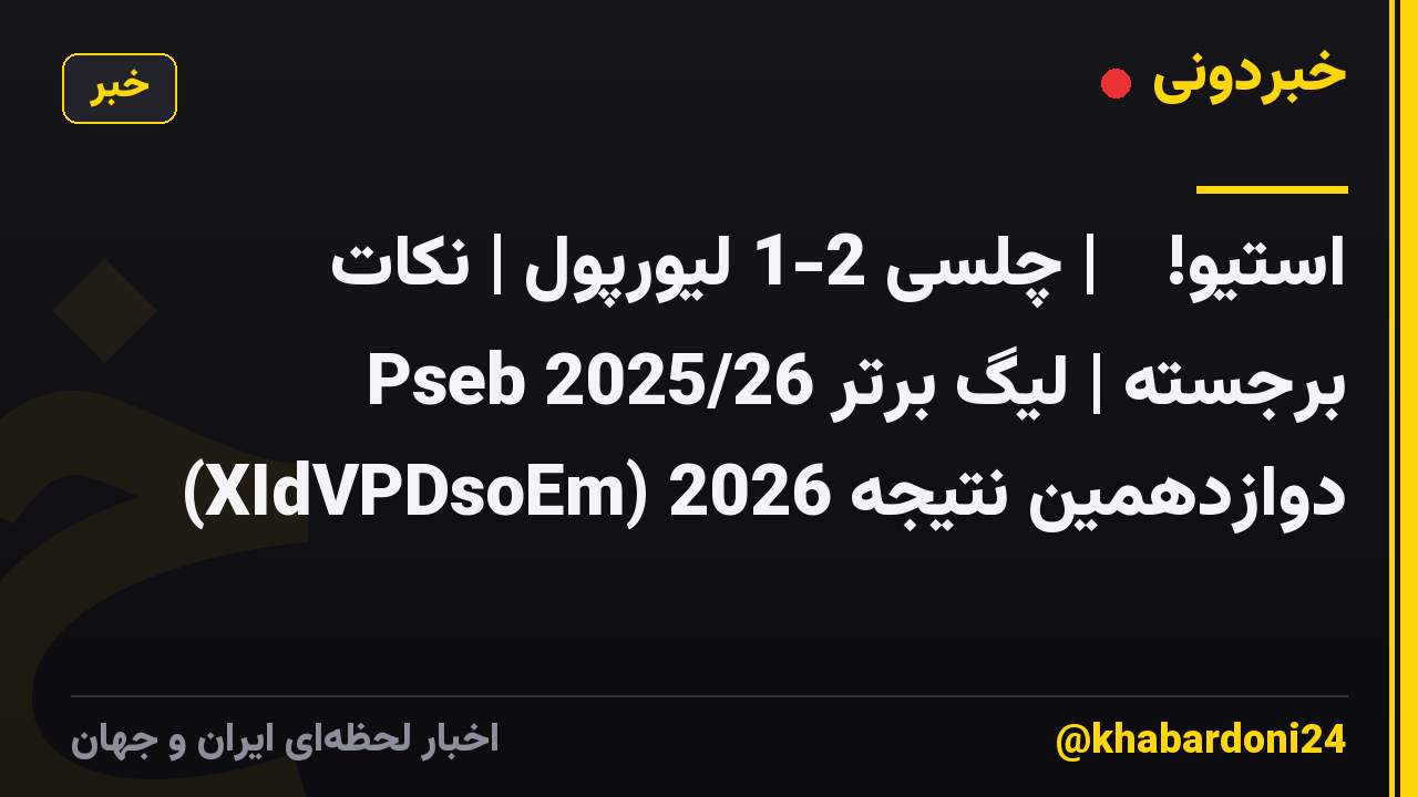 استیو! 🤩 | چلسی 2-1 لیورپول | نکات برجسته | لیگ برتر 2025/26 Pseb دوازدهمین نتیجه 2026 (XIdVPDsoEm)