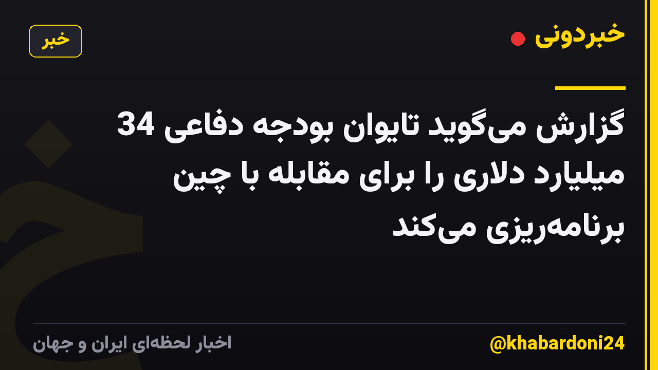 گزارش میگوید تایوان بودجه دفاعی 34 میلیارد دلاری را برای مقابله با چین برنامهریزی میکند