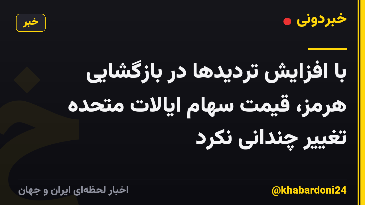 با افزایش تردیدها در بازگشایی هرمز، قیمت سهام ایالات متحده تغییر چندانی نکرد