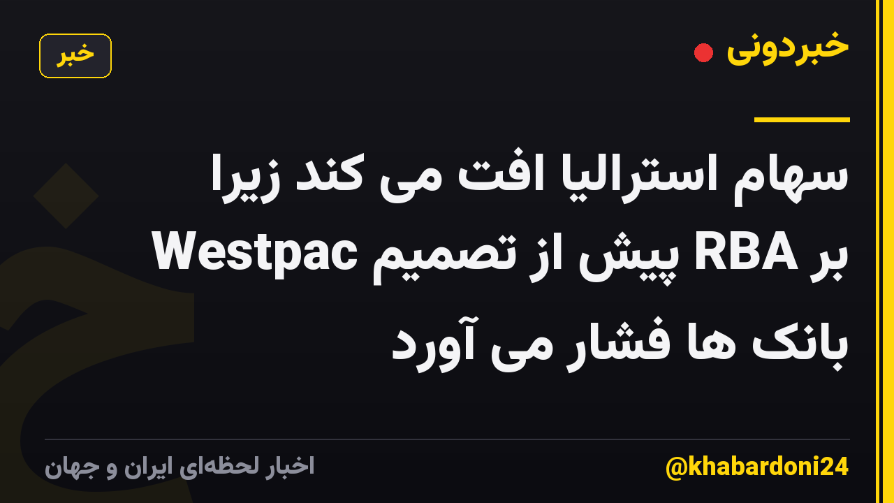 سهام استرالیا افت می کند زیرا Westpac پیش از تصمیم RBA بر بانک ها فشار می آورد