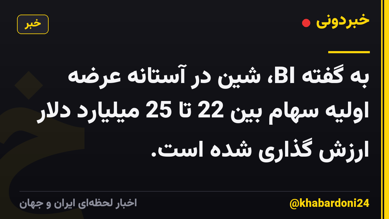به گفته BI، شین در آستانه عرضه اولیه سهام بین 22 تا 25 میلیارد دلار ارزش گذاری شده است.