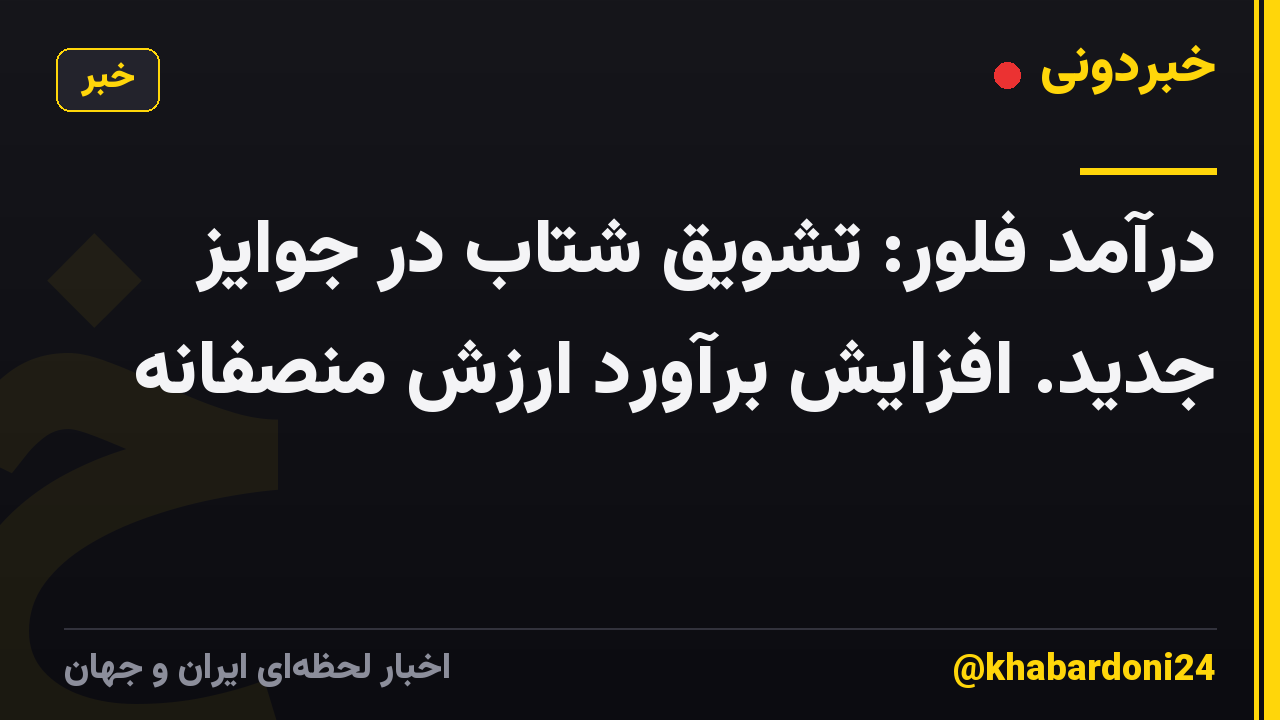 درآمد فلور: تشویق شتاب در جوایز جدید. افزایش برآورد ارزش منصفانه