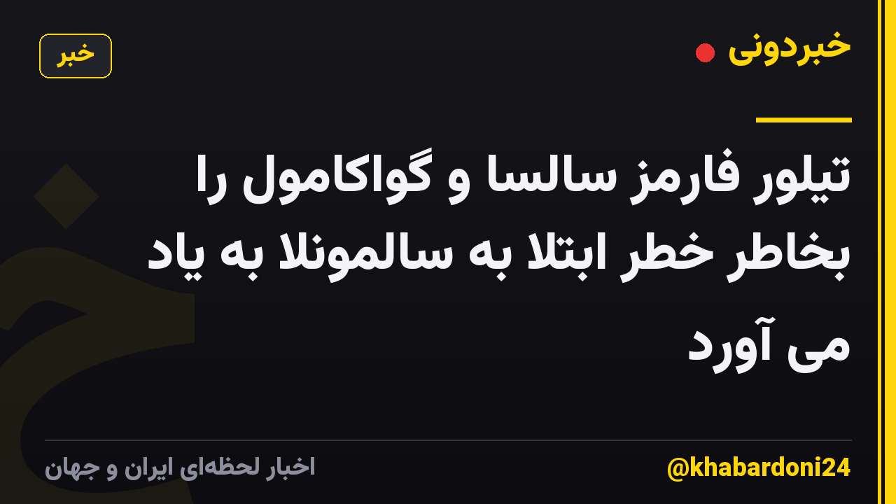تیلور فارمز سالسا و گواکامول را بخاطر خطر ابتلا به سالمونلا به یاد می آورد