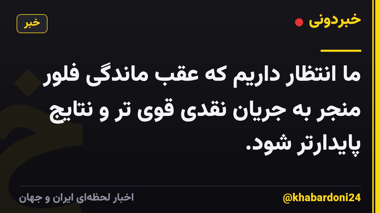 ما انتظار داریم که عقب ماندگی فلور منجر به جریان نقدی قوی تر و نتایج پایدارتر شود.