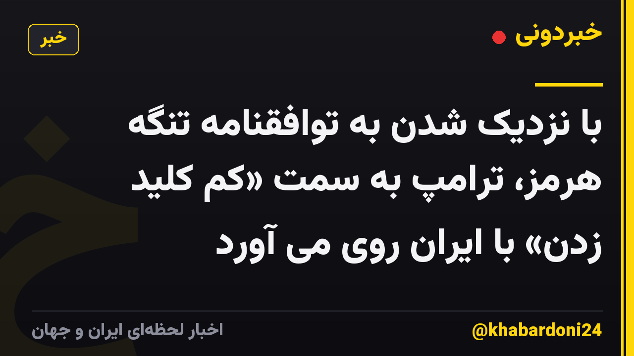 با نزدیک شدن به توافقنامه تنگه هرمز، ترامپ به سمت «کم کلید زدن» با ایران روی می آورد