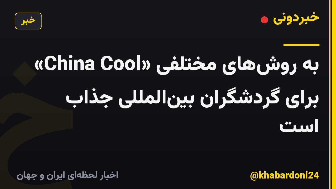 «China Cool» به روشهای مختلفی برای گردشگران بینالمللی جذاب است