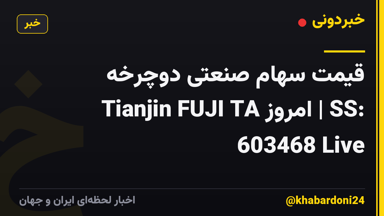 قیمت سهام صنعتی دوچرخه Tianjin FUJI TA امروز | SS: 603468 Live