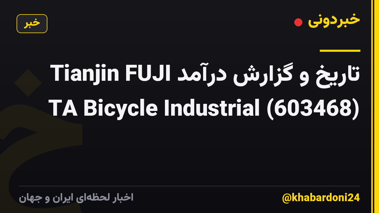 تاریخ و گزارش درآمد Tianjin FUJI TA Bicycle Industrial (603468)