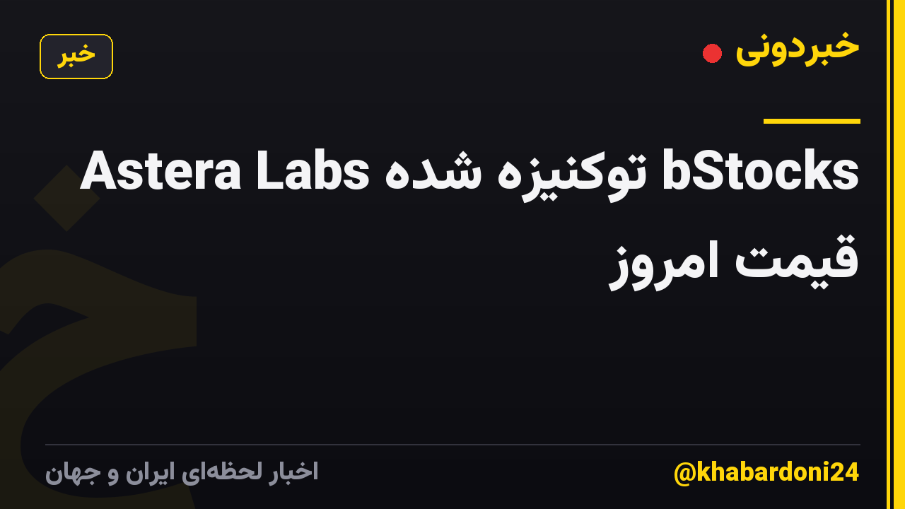 Astera Labs توکنیزه شده bStocks قیمت امروز