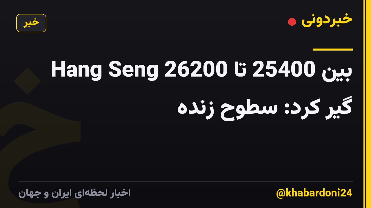 Hang Seng بین 25400 تا 26200 گیر کرد: سطوح زنده
