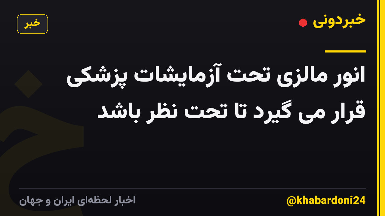 انور مالزی تحت آزمایشات پزشکی قرار می گیرد تا تحت نظر باشد