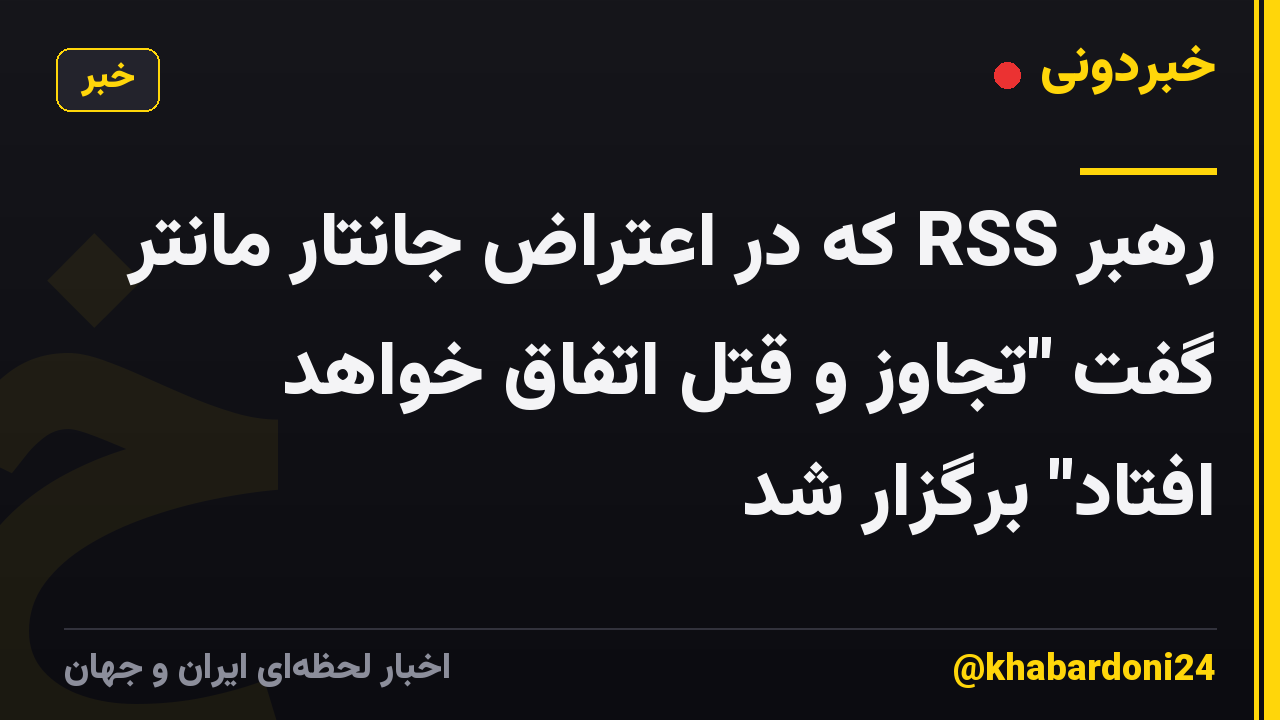 رهبر RSS که در اعتراض جانتار مانتر گفت "تجاوز و قتل اتفاق خواهد افتاد" برگزار شد