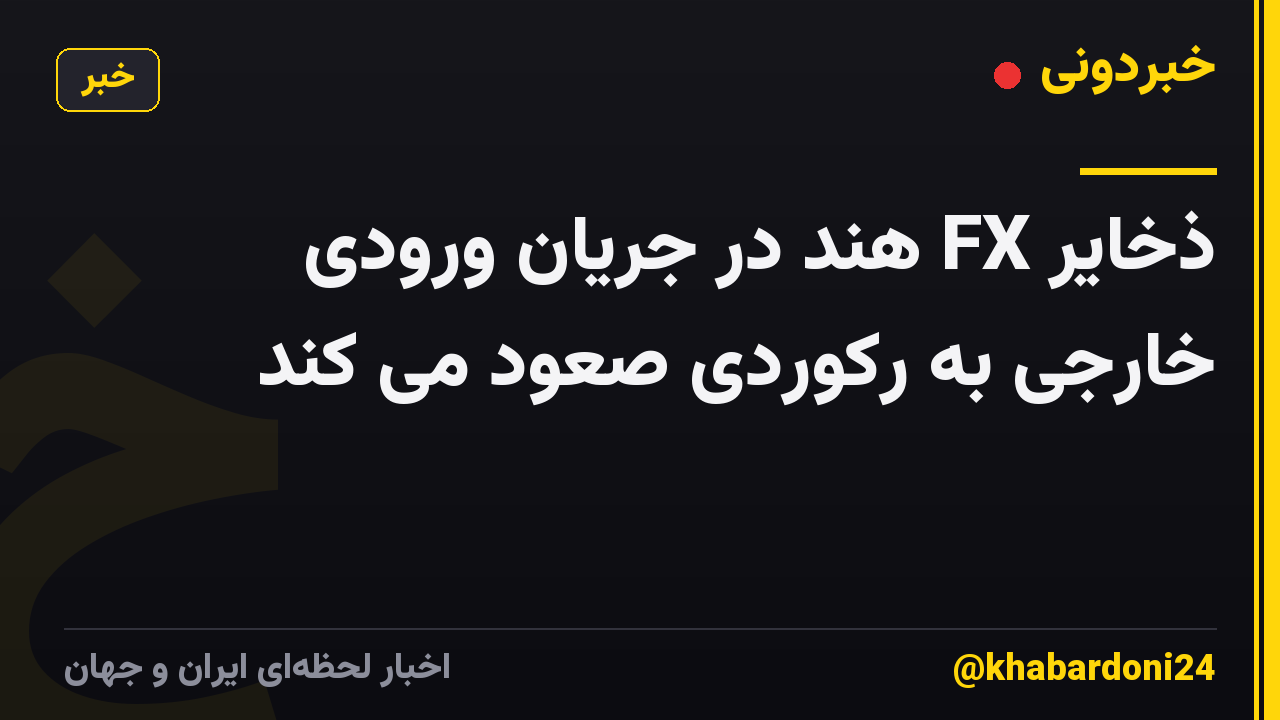 ذخایر FX هند در جریان ورودی خارجی به رکوردی صعود می کند