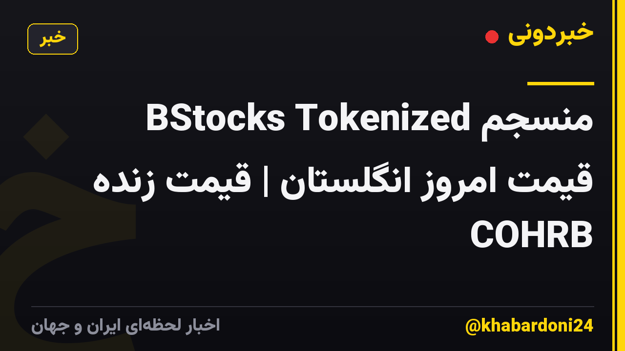 BStocks Tokenized منسجم قیمت امروز انگلستان | قیمت زنده COHRB