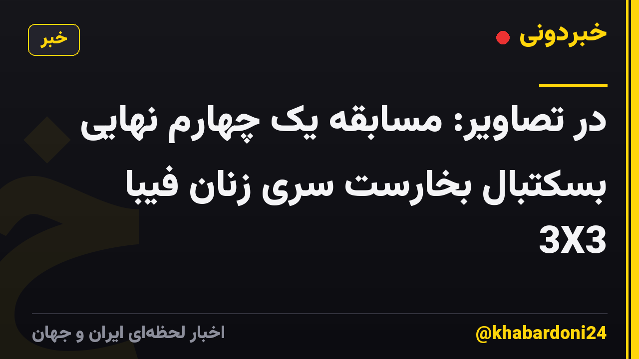 در تصاویر: مسابقه یک چهارم نهایی بسکتبال بخارست سری زنان فیبا 3X3