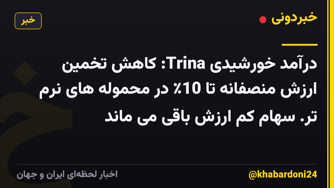 درآمد خورشیدی Trina: کاهش تخمین ارزش منصفانه تا 10٪ در محموله های نرم تر. سهام کم ارزش باقی می ماند