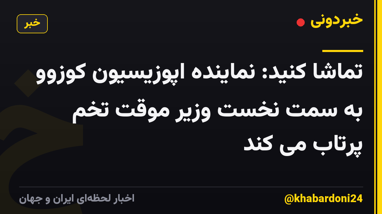 تماشا کنید: نماینده اپوزیسیون کوزوو به سمت نخست وزیر موقت تخم پرتاب می کند