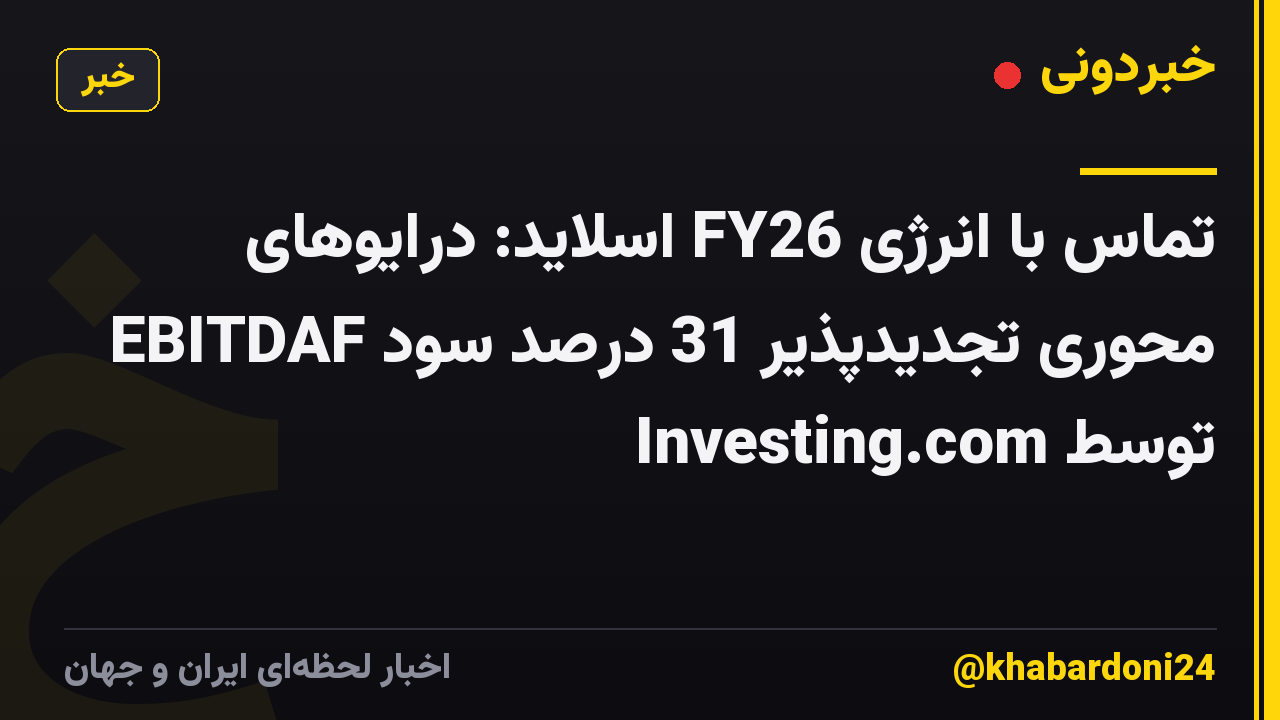 تماس با انرژی FY26 اسلاید: درایوهای محوری تجدیدپذیر 31 درصد سود EBITDAF توسط Investing.com