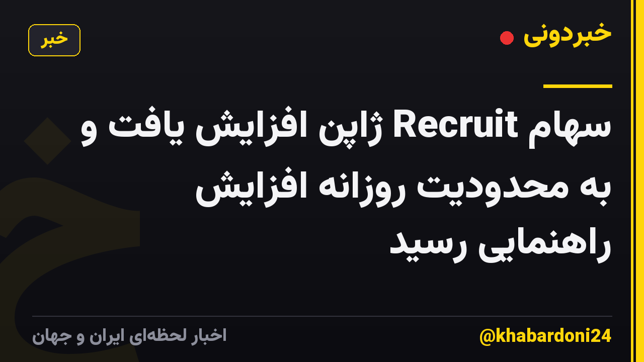 سهام Recruit ژاپن افزایش یافت و به محدودیت روزانه افزایش راهنمایی رسید