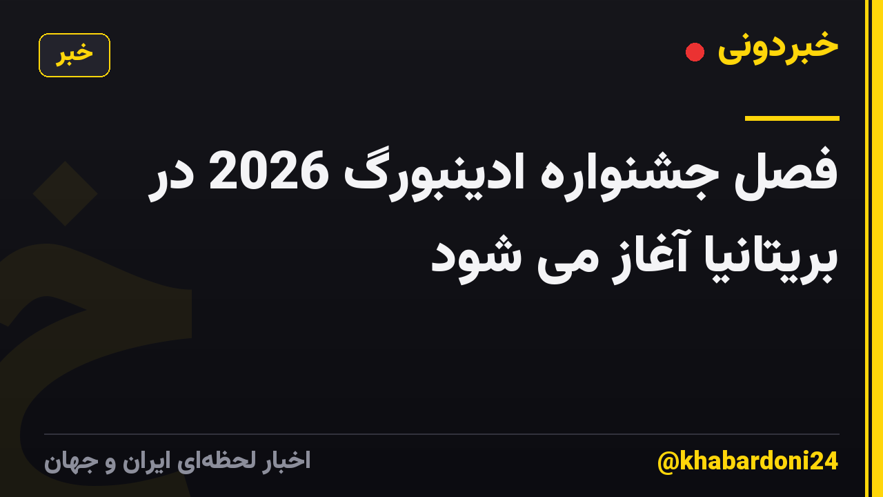 فصل جشنواره ادینبورگ 2026 در بریتانیا آغاز می شود