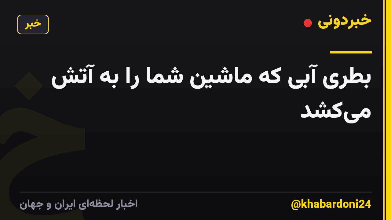 بطری آبی که ماشین شما را به آتش میکشد