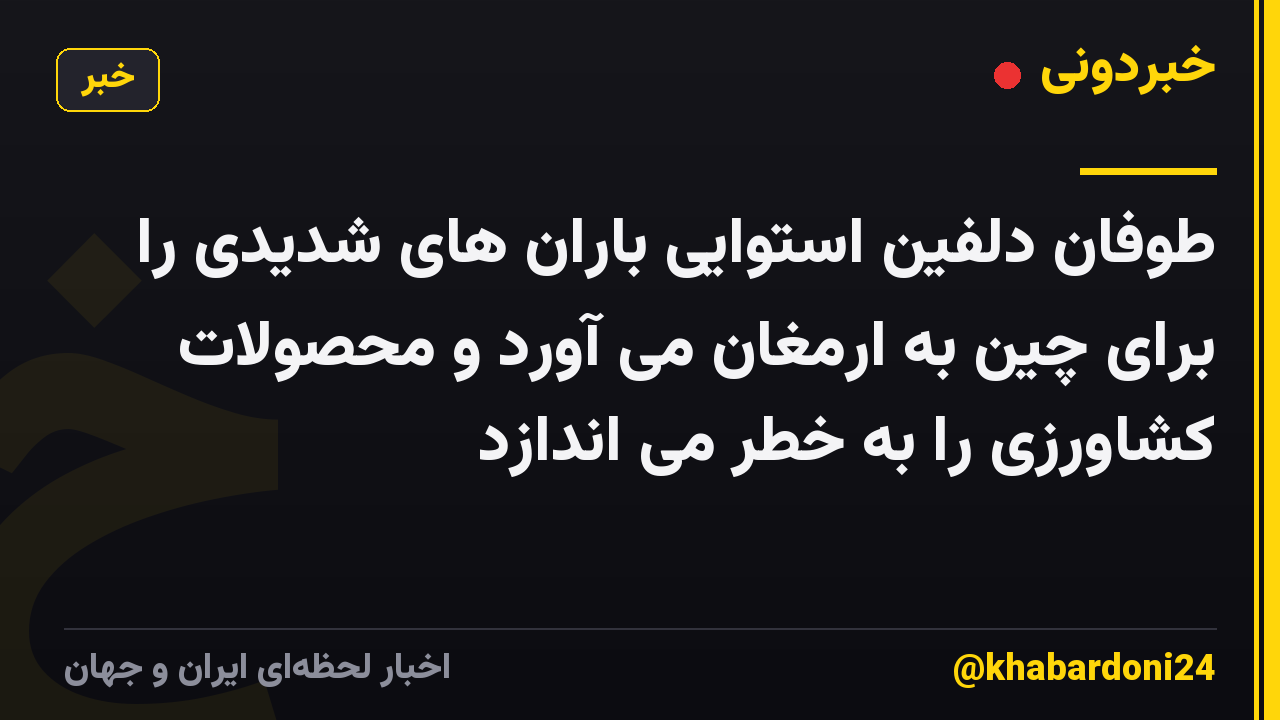 طوفان دلفین استوایی باران های شدیدی را برای چین به ارمغان می آورد و محصولات کشاورزی را به خطر می اندازد