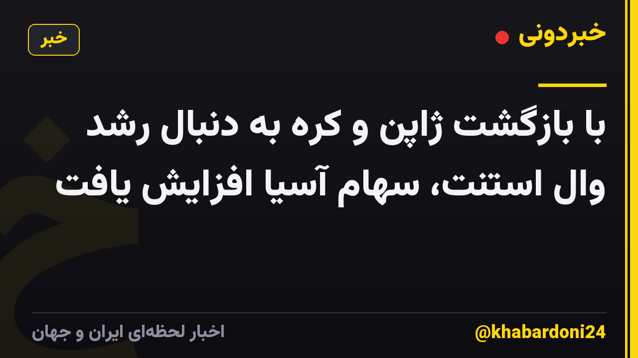 با بازگشت ژاپن و کره به دنبال رشد وال استنت، سهام آسیا افزایش یافت