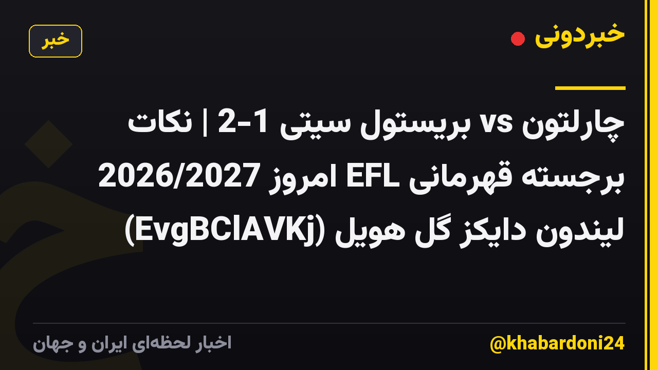 چارلتون vs بریستول سیتی 1-2 | نکات برجسته قهرمانی EFL امروز 2026/2027 لیندون دایکز گل هویل (EvgBClAVKj)