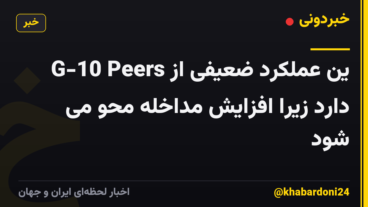 ین عملکرد ضعیفی از G-10 Peers دارد زیرا افزایش مداخله محو می شود
